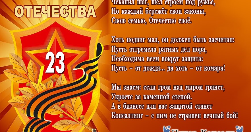 Защитники отечества чеканят шаг текст. Поздравляю с днем защитника отечества. Защитники отечества чеканят шаг текст. С 23 февраля. Защитникам отечества посвящается.