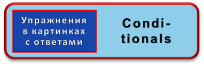 Условные предложения