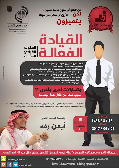 دورة القيادة الفعالة - بمكة