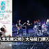 【五月天迷注意咯】五月天《人生无限公司》大马站 门票7月8日开卖!!