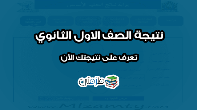 نتيجة الصف الأول الثانوي نتيجة الصف الأول الثانوي