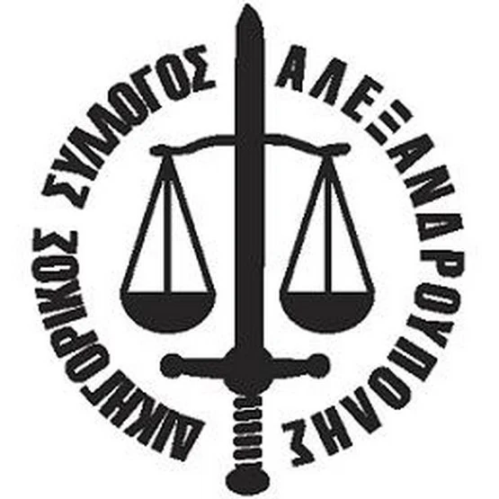Δικηγορικός Σύλλογος Αλεξανδρούπολης: Κυρία και κύριοι βουλευτές η ευθύνη είναι δική σας