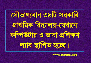 সৌভাগ্যবান ৩৯টি সরকারি প্রাথমিক বিদ্যালয়-যেখানে কম্পিউটার ও ভাষা প্রশিক্ষণ ল্যাব স্থাপিত হচ্ছে: