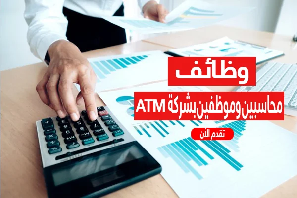 وظائف للمحاسبین بشركة ایه تى ام مصر ATM