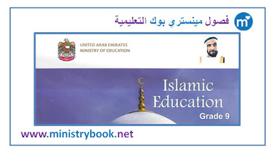 كتاب التربية الاسلامية لغير الناطقين باللغة العربية للصف التاسع امارات 2018-2019-2020-2021