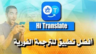 تطبيق Hi Translate
