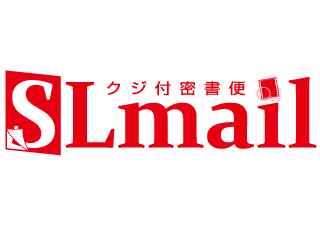 クジ付密書便「SLメール」のロゴ