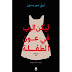 ليكن الرب في عون الطفلة PDF - توني موريسون