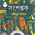 Sangshaptak by Shahidullah Kaiser - Bangla Popular Novel PDF Books (Most Popular Series - 159) 