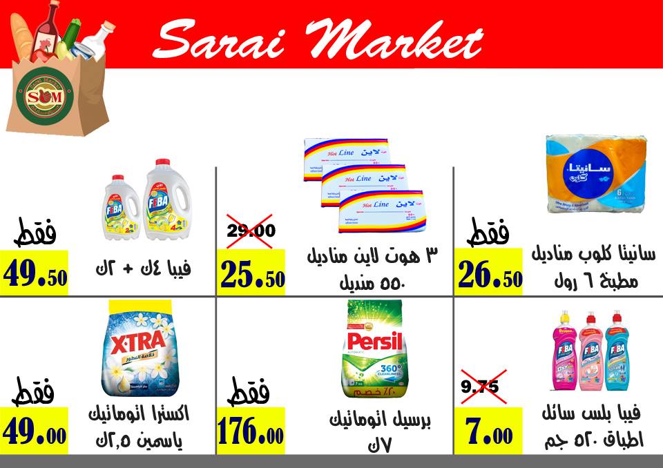 عروض سراى ماركت اسكندرية من الخميس 24 يناير 2019 حتى نفاذ الكمية