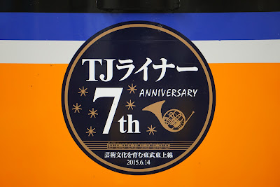 TJライナー7周年ヘッドマーク