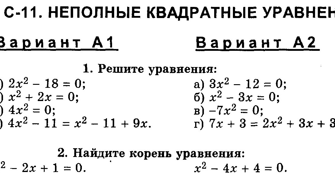 Контрольная квадратные уравнения 8 класс. Самостоятельная решение неполных квадратных уравнений. Самостоятельная по теме квадратные уравнения 8 класс. Решение квадратного уравнения общего вида 8 класс самостоятельная. Математика уравнения 8 класс алгебра.