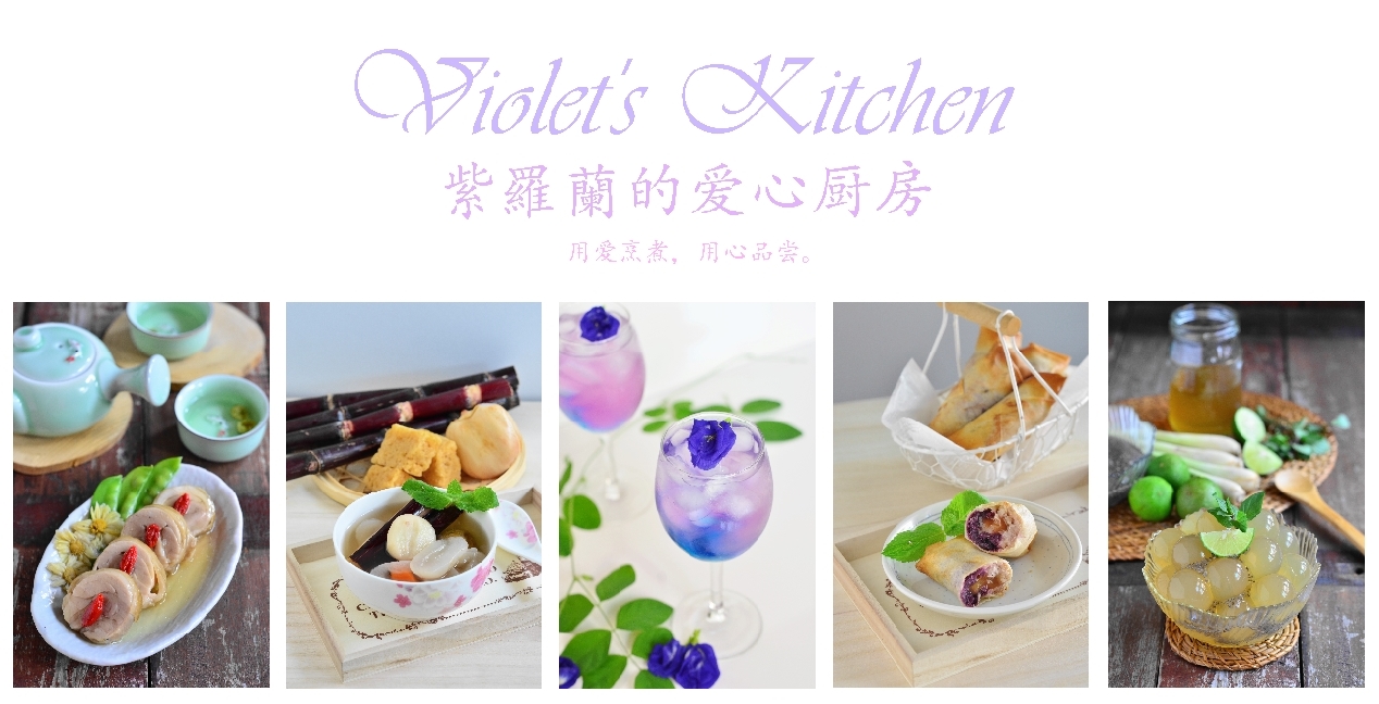 Violet's Kitchen ~♥紫羅蘭的爱心厨房♥~ 