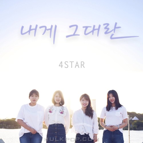 4STAR – 내게 그대란.. – Single