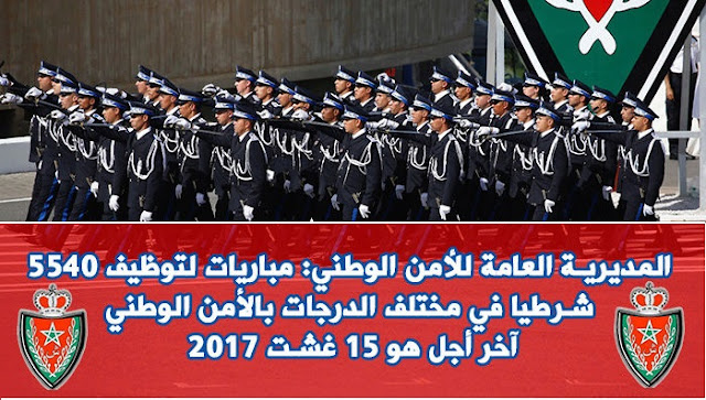 إعلان عن مباريات التوظيف في صفوف الأمن الوطني برسم سنة 2017 إعلان عن مباريات التوظيف في صفوف الأمن الوطني برسم سنة 2017