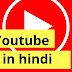 8 YouTube Tips in Hindi. Youtube per grow karne ke tips