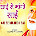 साईं से मांगो SAI SE MANGO SAI RE LYRICS HINDI ENGLISH - Anuradha Paudwal