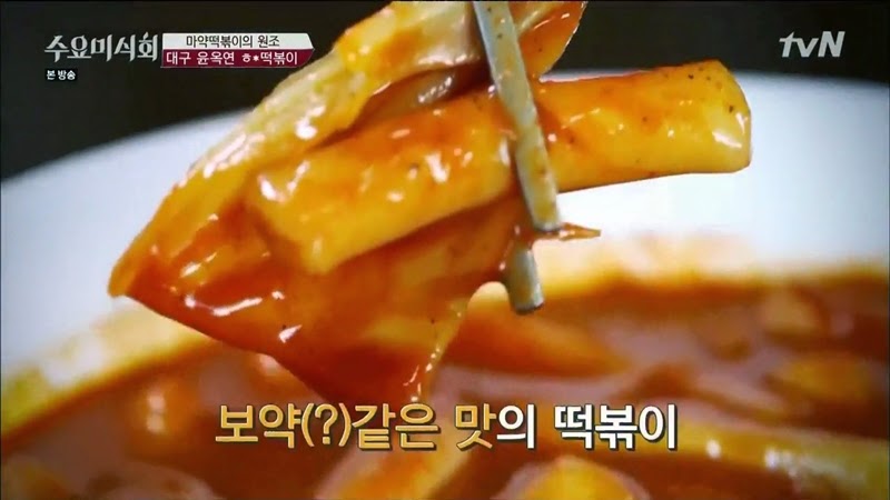 수요미식회 나온 우리나라 4대 떡볶이 ㄷㄷㄷ.jpg | 인스티즈