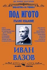 ПОД ИГОТО - ИВАН ВАЗОВ