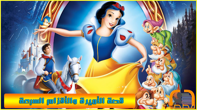 قصة الأميرة والأقزام السبعة قصة الأميرة والأقزام السبعة