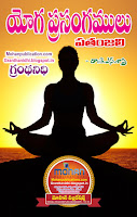 Yoga Prasangamulu Pathanjali Publications in Rajahmundry, Books Publisher in Rajahmundry, Popular Publisher in Rajahmundry, BhaktiPustakalu, Makarandam, Bhakthi Pustakalu, JYOTHISA,VASTU,MANTRA, TANTRA,YANTRA,RASIPALITALU, BHAKTI,LEELA,BHAKTHI SONGS, BHAKTHI,LAGNA,PURANA,NOMULU, VRATHAMULU,POOJALU,  KALABHAIRAVAGURU, SAHASRANAMAMULU,KAVACHAMULU, ASHTORAPUJA,KALASAPUJALU, KUJA DOSHA,DASAMAHAVIDYA, SADHANALU,MOHAN PUBLICATIONS, RAJAHMUNDRY BOOK STORE, BOOKS,DEVOTIONAL BOOKS, KALABHAIRAVA GURU,KALABHAIRAVA, RAJAMAHENDRAVARAM,GODAVARI,GOWTHAMI, FORTGATE,KOTAGUMMAM,GODAVARI RAILWAY STATION, PRINT BOOKS,E BOOKS,PDF BOOKS, FREE PDF BOOKS,BHAKTHI MANDARAM,GRANTHANIDHI, GRANDANIDI,GRANDHANIDHI, BHAKTHI PUSTHAKALU, BHAKTI PUSTHAKALU,BHAKTIPUSTHAKALU, BHAKTHIPUSTHAKALU