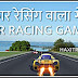 कार रेसिंग और गाड़ी चलाने वाला गेम फ्री डाउनलोड | Car Wala Games 2020