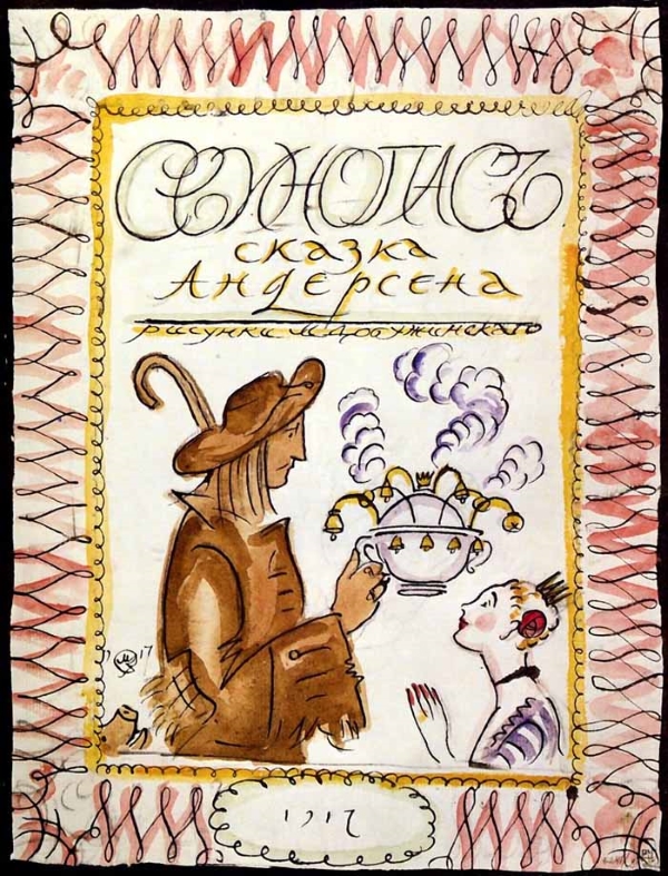 Добужинский Мстислав Валерианович - Эскиз титульного листа книги Х. К. Андерсена «Свинопас»