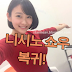 니시노 쇼우 ( 西野翔 , Shou Nishino ) 반녀만에 복귀!