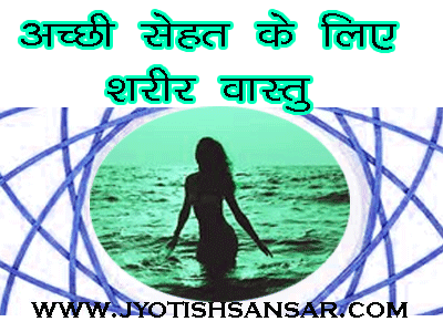 achhi sehat ke liye vastu energy ka prayog best health with vastu energy in hindi