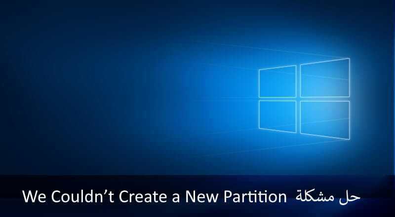 حل مشكلة We Couldn’t Create a New Partition عند تثبيت الويندوز