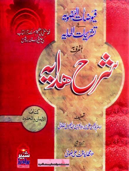 Alfuyuzatur Razavia Fi Tashrihatil Hidaya 8 By Allama Liyaqat Ali Razvi