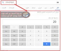 حاسبة جوجل,العمليات الحسابيه على محرك البحث جوجل,Google Calculator