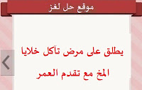 يطلق على مرض تآكل خلايا المخ مع تقدم العمر يطلق على مرض تآكل خلايا المخ مع تقدم العمر