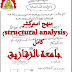 منهج استركشر (structural analysis) كامل جامعة الزقازيق منهج استركشر (structural analysis) كامل جامعة الزقازيق