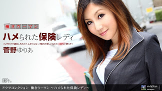 1pondo 090810_923 菅野ゆりあ 働きウーマン 〜ハメられた保険レディ〜