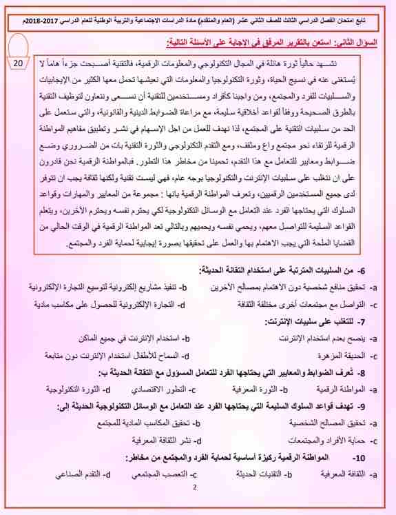 الامتحان الوزارى اجتماعيات للصف الثانى عشر الفصل الثالث 2018- مناهج الامارات الامتحان الوزارى اجتماعيات للصف الثانى عشر الفصل الثالث 2018- مناهج الامارات