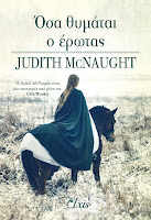 https://www.culture21century.gr/2019/04/osa-thymatai-o-erwtas-ths-judith-mcnaught-book-review.html