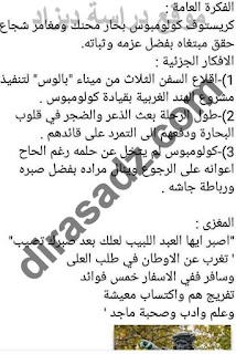 تحضير نص كريستوف كلومبوس مكتشف امريكا السنة الخامسة ابتدائي سنة الخامسة ابتدائي : اللغة العربية الوحدة 27 الصفحة 172 -173تحضير نص كريستوف كلومبوس مكتشف امريكا