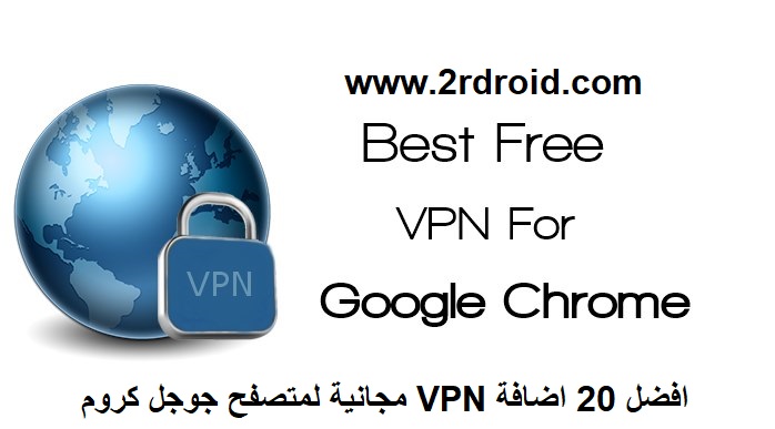 افضل 20 اضافة VPN مجانية لمتصفح جوجل كروم
