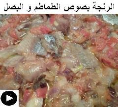 فيديو الرنجة بصوص الطماطم و البصل