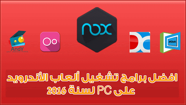 أفضل 5 برامج لتشغيل ألعاب وتطبيقات الأندرويد على الكمبيوتر لسنة 2016 أفضل 5 برامج لتشغيل ألعاب وتطبيقات الأندرويد على الكمبيوتر لسنة 2016