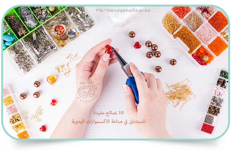 10 نصائح مفيدة للمبتدئين في صناعة الاكسسوارات اليدوية Dandasha Tv