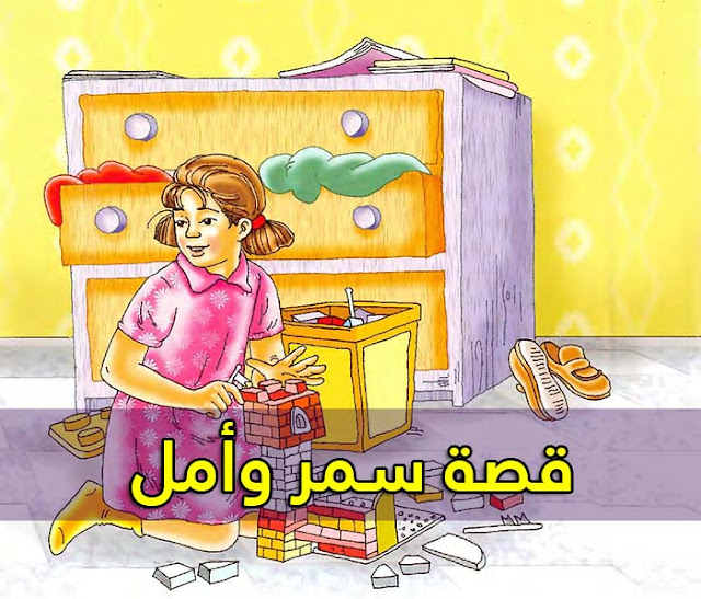 قصة قصيرة للاطفال - قصة سمر وأمل (لتعليم الاطفال الرفض بأدب) قصة قصيرة للاطفال - قصة سمر وأمل (لتعليم الاطفال الرفض بأدب)