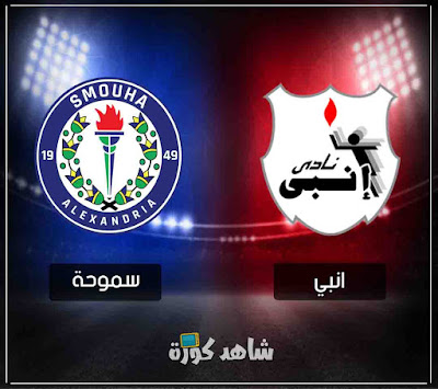 مباراة سموحة وانبي innpi-vs-smouha