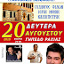 Πολιτιστικές εκδηλώσεις του Συλλόγου Φίλων Μονής Καλλίπετρας την Δευτέρα 20 Αυγούστου στην Ραχιά