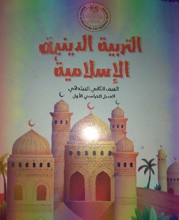 كتاب التربية الدينية الاسلامية للصف الثانى الابتدائى ترم أول 2020