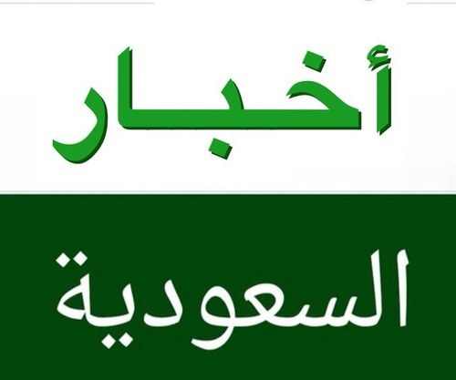 أخبار السعودية اليوم الثلاثاء 28/3/2017 القوات السعودية تنجح في احباط هجوم للحوثيين على الحدود السعودية
