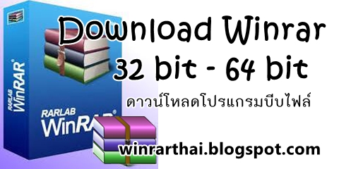 Winrar 32 Bit Winrar 64 Bit Full ดาวน์โหลดฟรีล่าสุด 2020