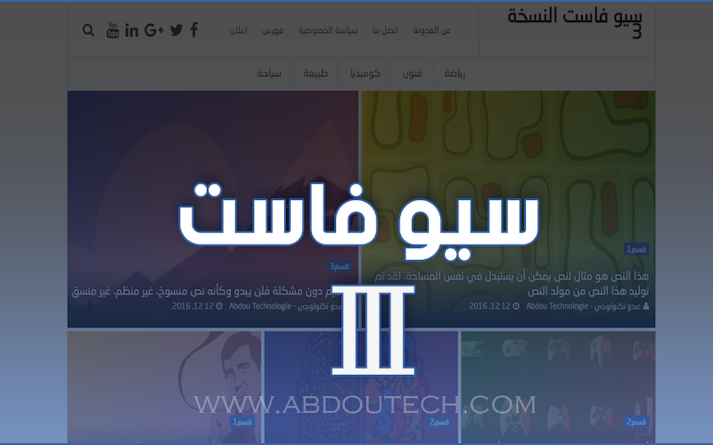 قالب سيو فاست النسخة الثالثة من عبدو تكنولوجي |seo fast v3 قالب سيو فاست النسخة الثالثة من عبدو تكنولوجي |seo fast v3