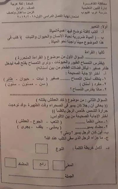 تحميل امتحان لغة عربية للصف الرابع الابتدائي ترم أول 2019ادارة التبين التعليمية